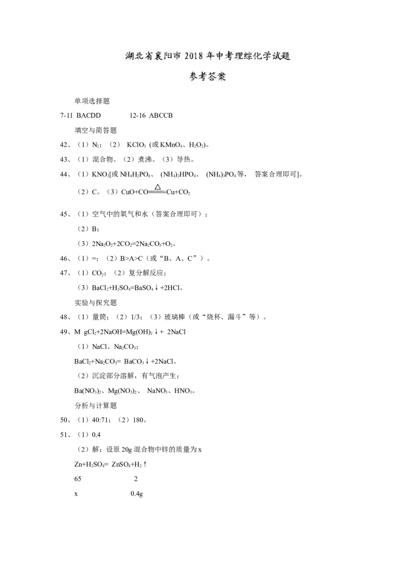 2018年湖北省襄阳市中考理综（化学部分）试题(word版，含答案)_中考真题_5.化学中考真题2015-2024年_2018中考真题卷（277份）