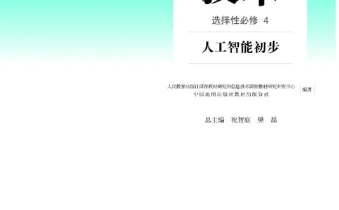人教版信息技术选修4高清教材_4-教培资料-26年最新资料-同步更新_初中高中教资_03科三专项（进去保存报考的学科即可）_02科三专项（笔记真题思维导图教学设计版本二）