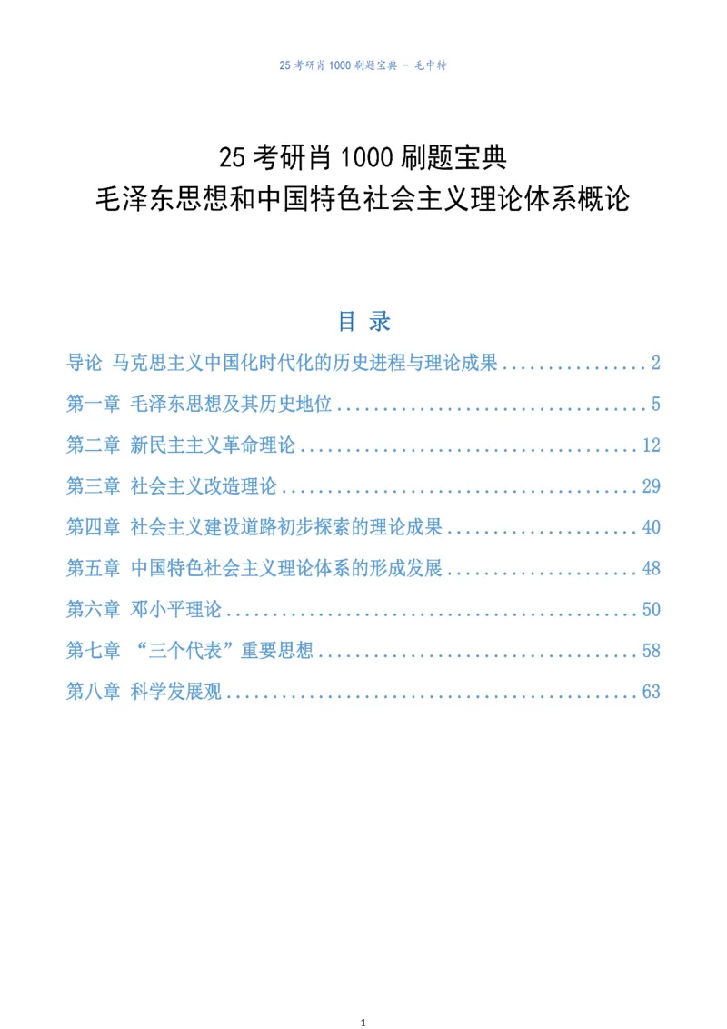 肖1000题刷题宝典-毛中特_2026考公资料_（49）政治理论合集_政治理论合集_2025考研政治pdf（笔记）_肖秀荣考研政治_25肖1000题《刷题宝典》