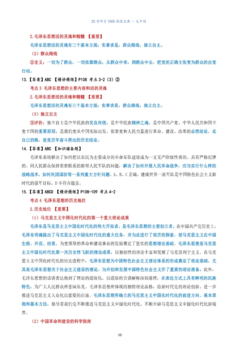 肖1000题刷题宝典-毛中特_2026考公资料_（49）政治理论合集_政治理论合集_2025考研政治pdf（笔记）_肖秀荣考研政治_25肖1000题《刷题宝典》