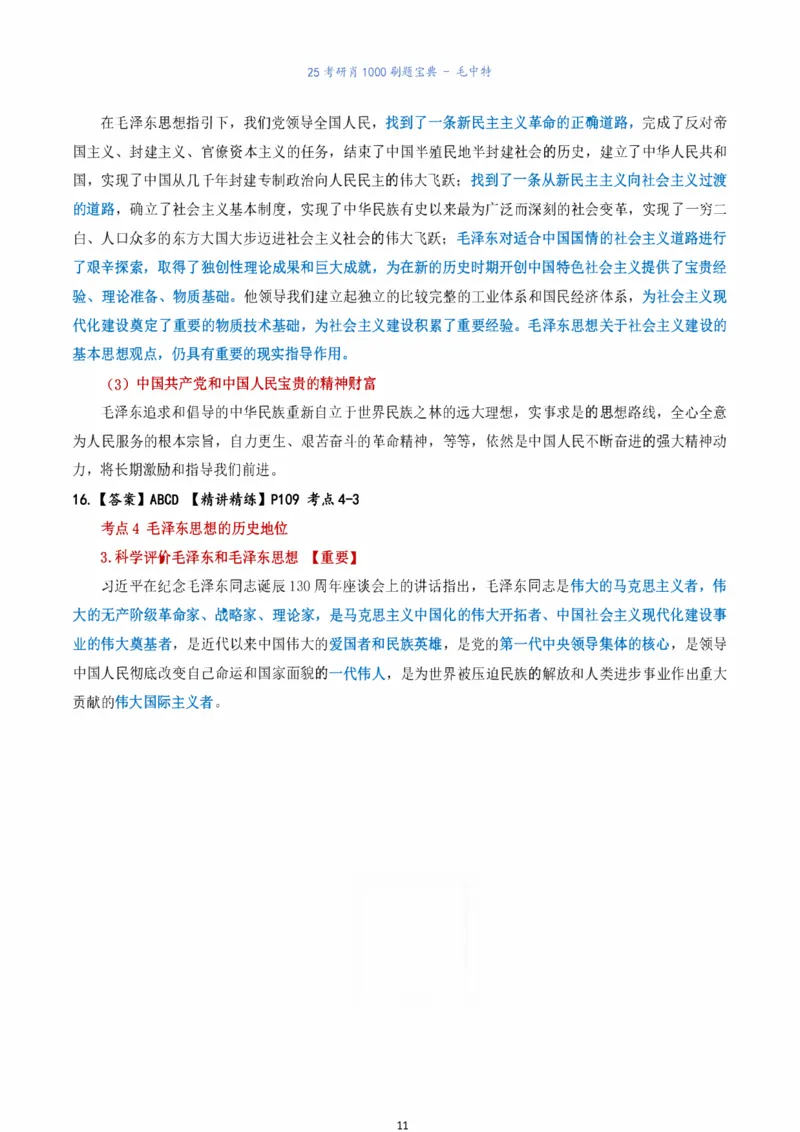 肖1000题刷题宝典-毛中特_2026考公资料_（49）政治理论合集_政治理论合集_2025考研政治pdf（笔记）_肖秀荣考研政治_25肖1000题《刷题宝典》