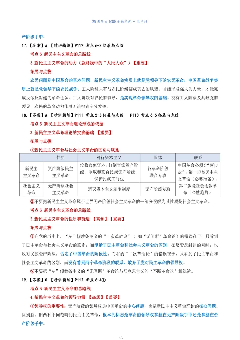 肖1000题刷题宝典-毛中特_2026考公资料_（49）政治理论合集_政治理论合集_2025考研政治pdf（笔记）_肖秀荣考研政治_25肖1000题《刷题宝典》