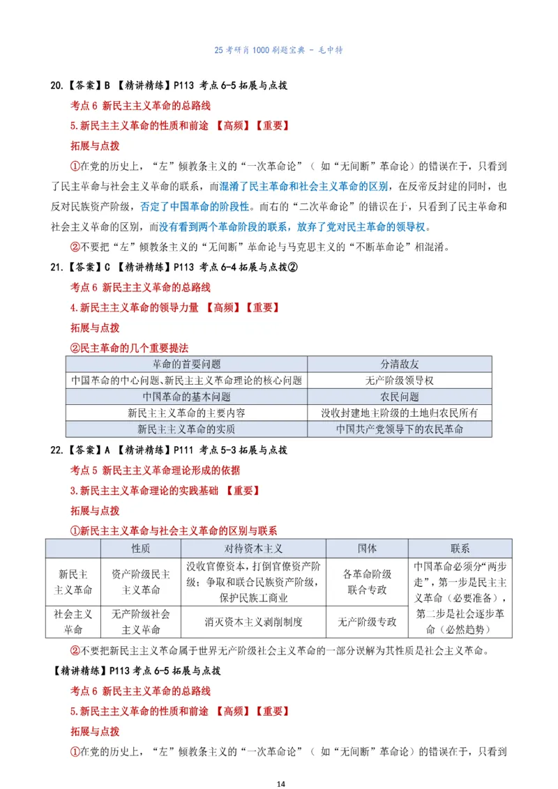 肖1000题刷题宝典-毛中特_2026考公资料_（49）政治理论合集_政治理论合集_2025考研政治pdf（笔记）_肖秀荣考研政治_25肖1000题《刷题宝典》