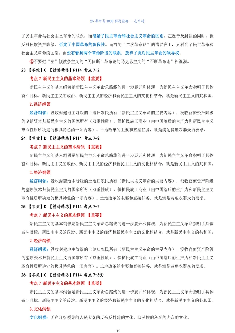 肖1000题刷题宝典-毛中特_2026考公资料_（49）政治理论合集_政治理论合集_2025考研政治pdf（笔记）_肖秀荣考研政治_25肖1000题《刷题宝典》
