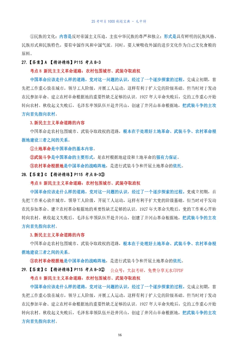 肖1000题刷题宝典-毛中特_2026考公资料_（49）政治理论合集_政治理论合集_2025考研政治pdf（笔记）_肖秀荣考研政治_25肖1000题《刷题宝典》