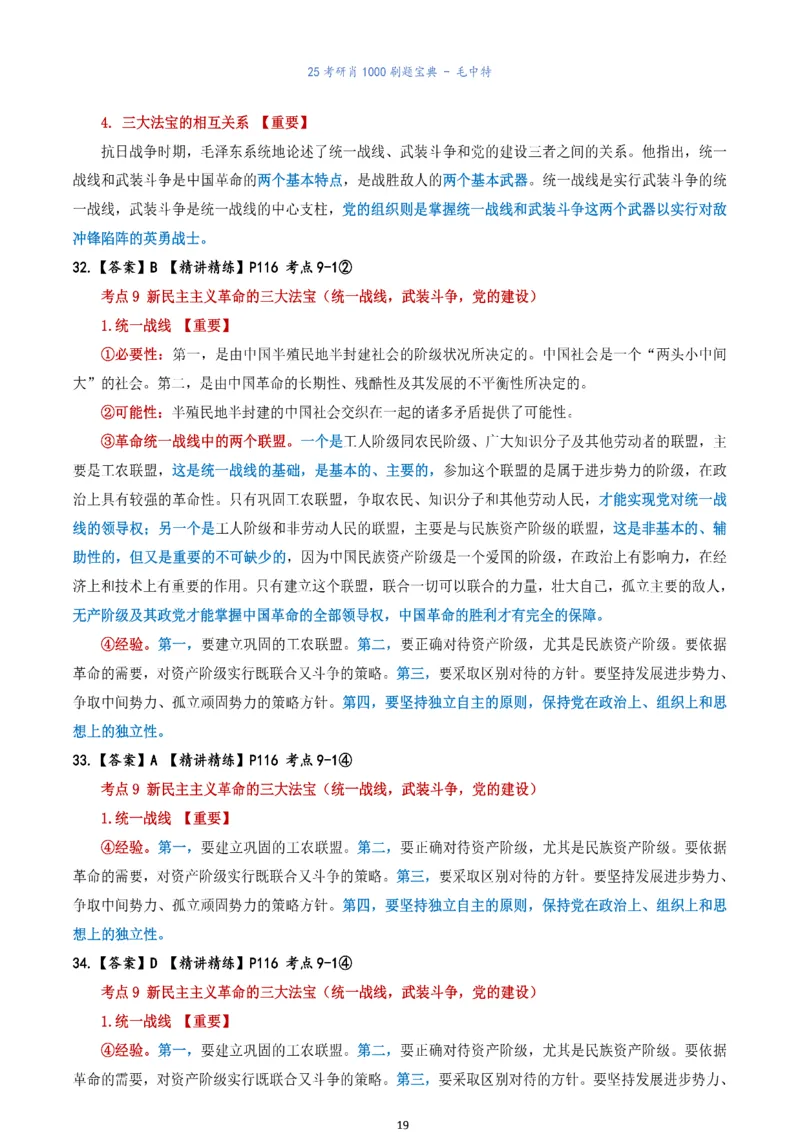 肖1000题刷题宝典-毛中特_2026考公资料_（49）政治理论合集_政治理论合集_2025考研政治pdf（笔记）_肖秀荣考研政治_25肖1000题《刷题宝典》