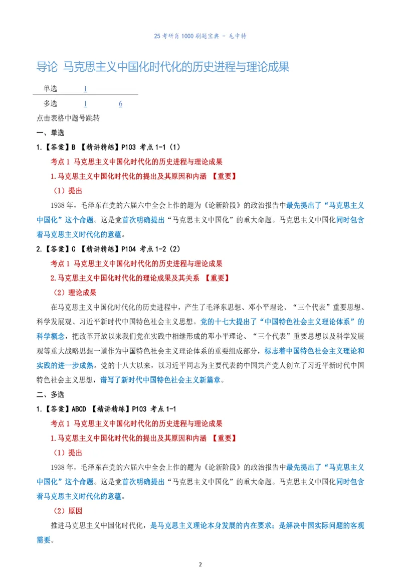 肖1000题刷题宝典-毛中特_2026考公资料_（49）政治理论合集_政治理论合集_2025考研政治pdf（笔记）_肖秀荣考研政治_25肖1000题《刷题宝典》