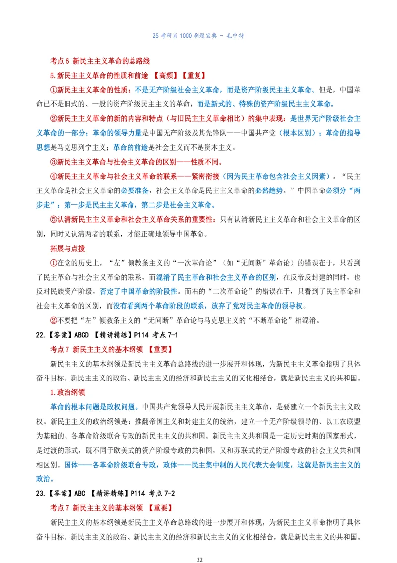 肖1000题刷题宝典-毛中特_2026考公资料_（49）政治理论合集_政治理论合集_2025考研政治pdf（笔记）_肖秀荣考研政治_25肖1000题《刷题宝典》