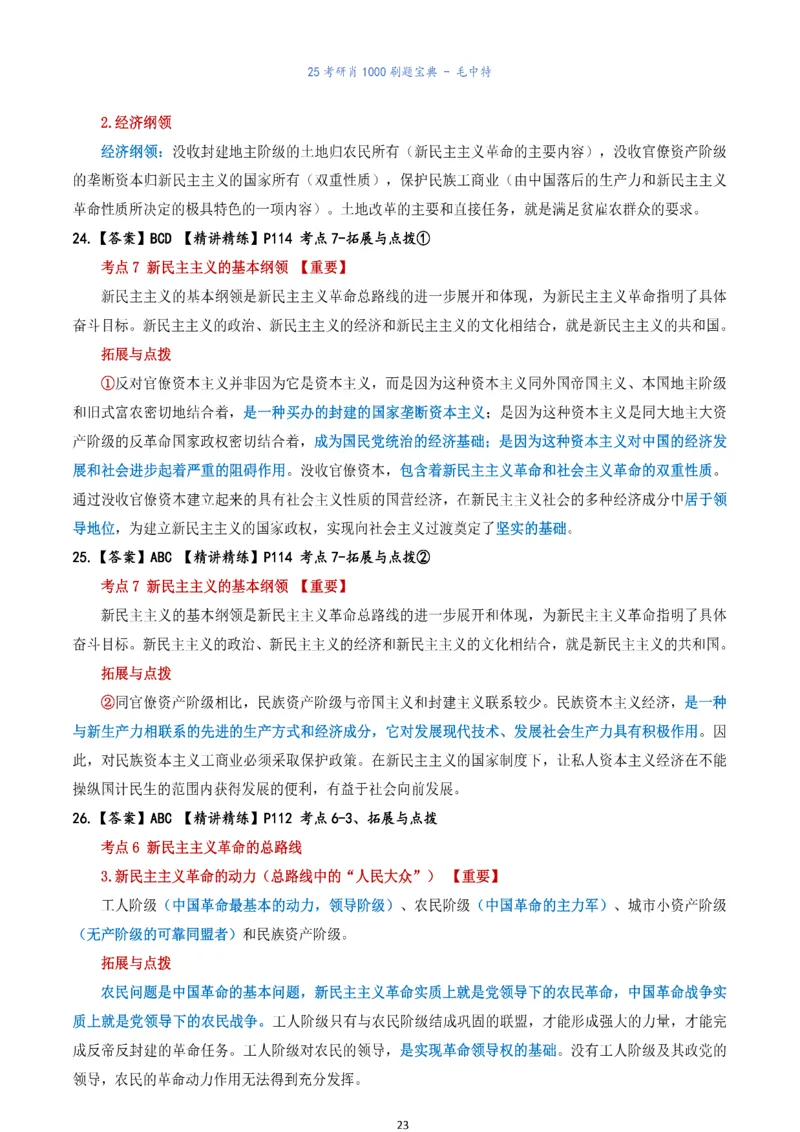 肖1000题刷题宝典-毛中特_2026考公资料_（49）政治理论合集_政治理论合集_2025考研政治pdf（笔记）_肖秀荣考研政治_25肖1000题《刷题宝典》