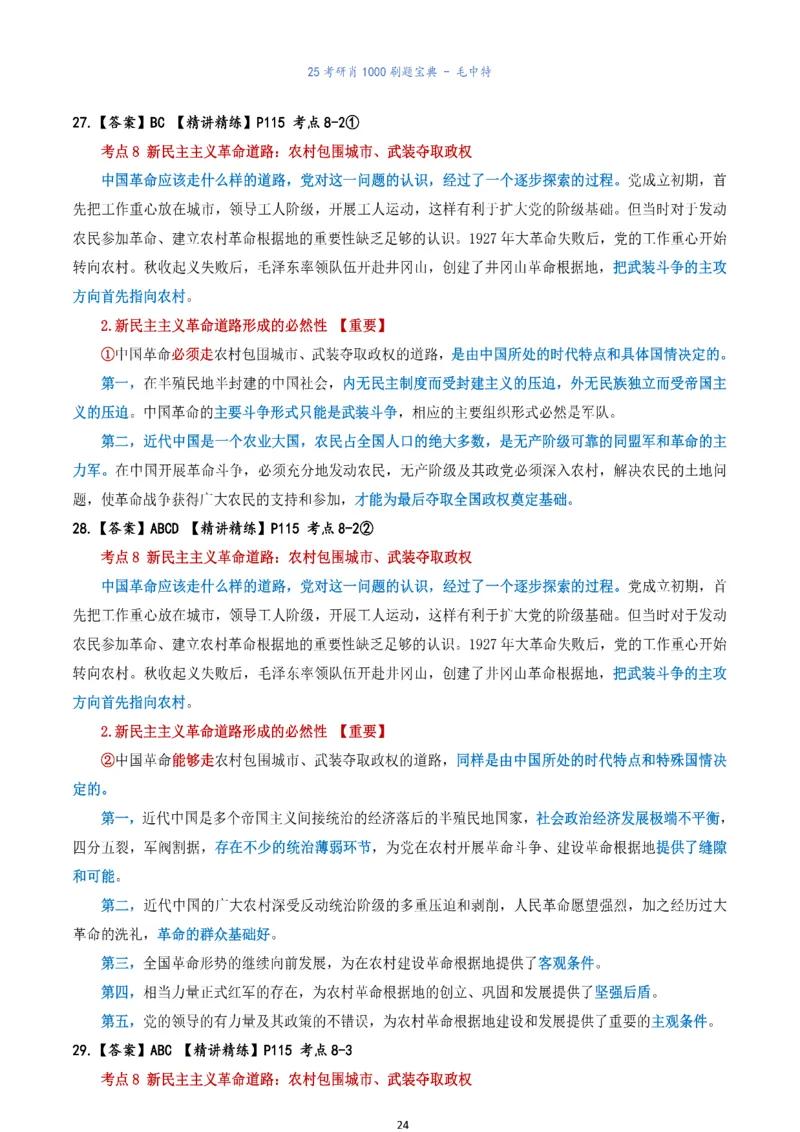 肖1000题刷题宝典-毛中特_2026考公资料_（49）政治理论合集_政治理论合集_2025考研政治pdf（笔记）_肖秀荣考研政治_25肖1000题《刷题宝典》