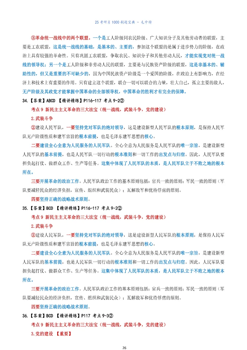 肖1000题刷题宝典-毛中特_2026考公资料_（49）政治理论合集_政治理论合集_2025考研政治pdf（笔记）_肖秀荣考研政治_25肖1000题《刷题宝典》