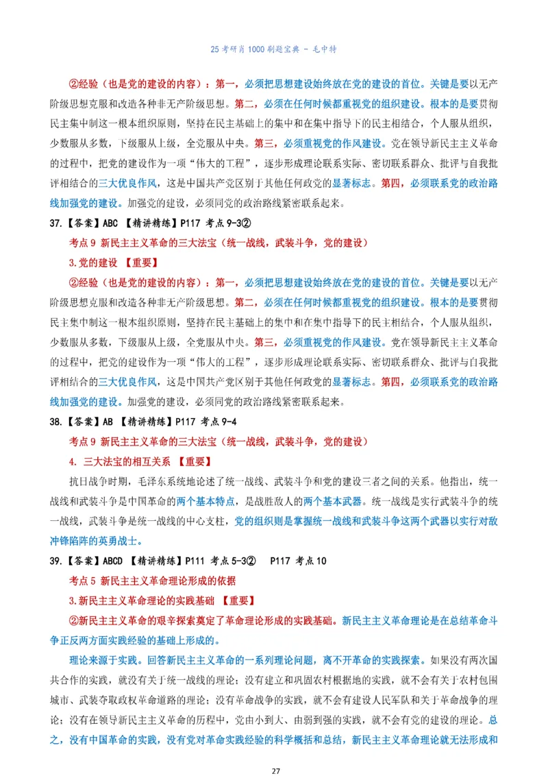 肖1000题刷题宝典-毛中特_2026考公资料_（49）政治理论合集_政治理论合集_2025考研政治pdf（笔记）_肖秀荣考研政治_25肖1000题《刷题宝典》