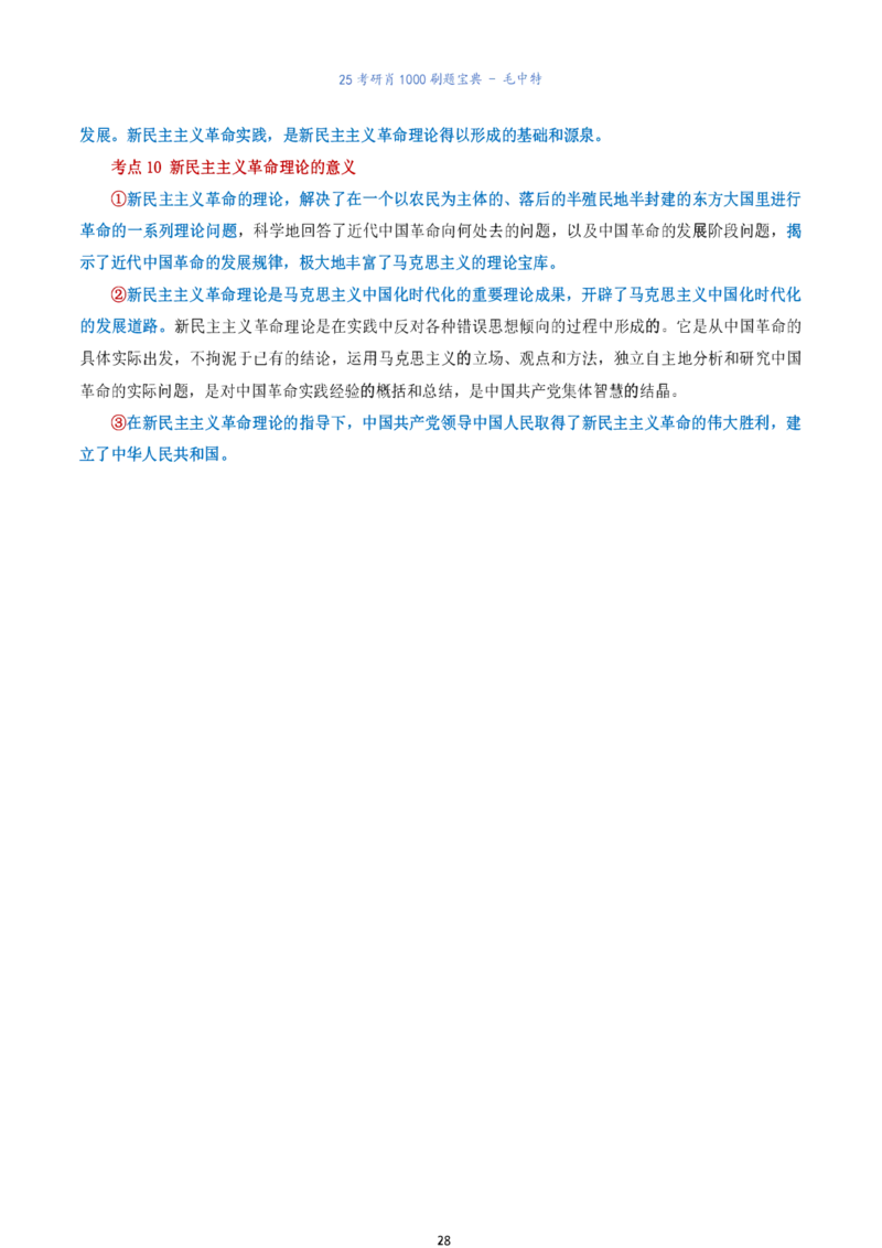 肖1000题刷题宝典-毛中特_2026考公资料_（49）政治理论合集_政治理论合集_2025考研政治pdf（笔记）_肖秀荣考研政治_25肖1000题《刷题宝典》