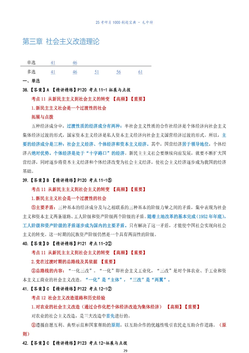 肖1000题刷题宝典-毛中特_2026考公资料_（49）政治理论合集_政治理论合集_2025考研政治pdf（笔记）_肖秀荣考研政治_25肖1000题《刷题宝典》