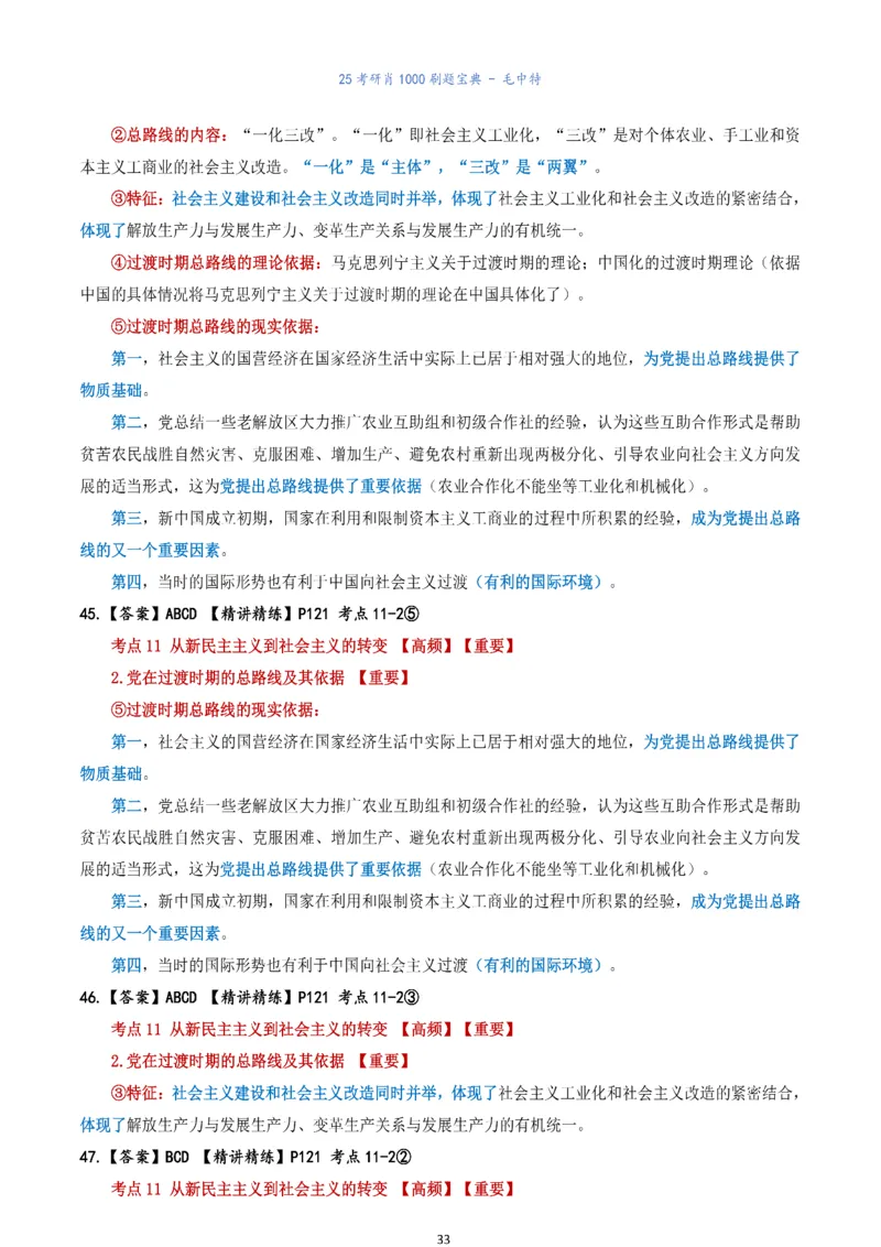 肖1000题刷题宝典-毛中特_2026考公资料_（49）政治理论合集_政治理论合集_2025考研政治pdf（笔记）_肖秀荣考研政治_25肖1000题《刷题宝典》