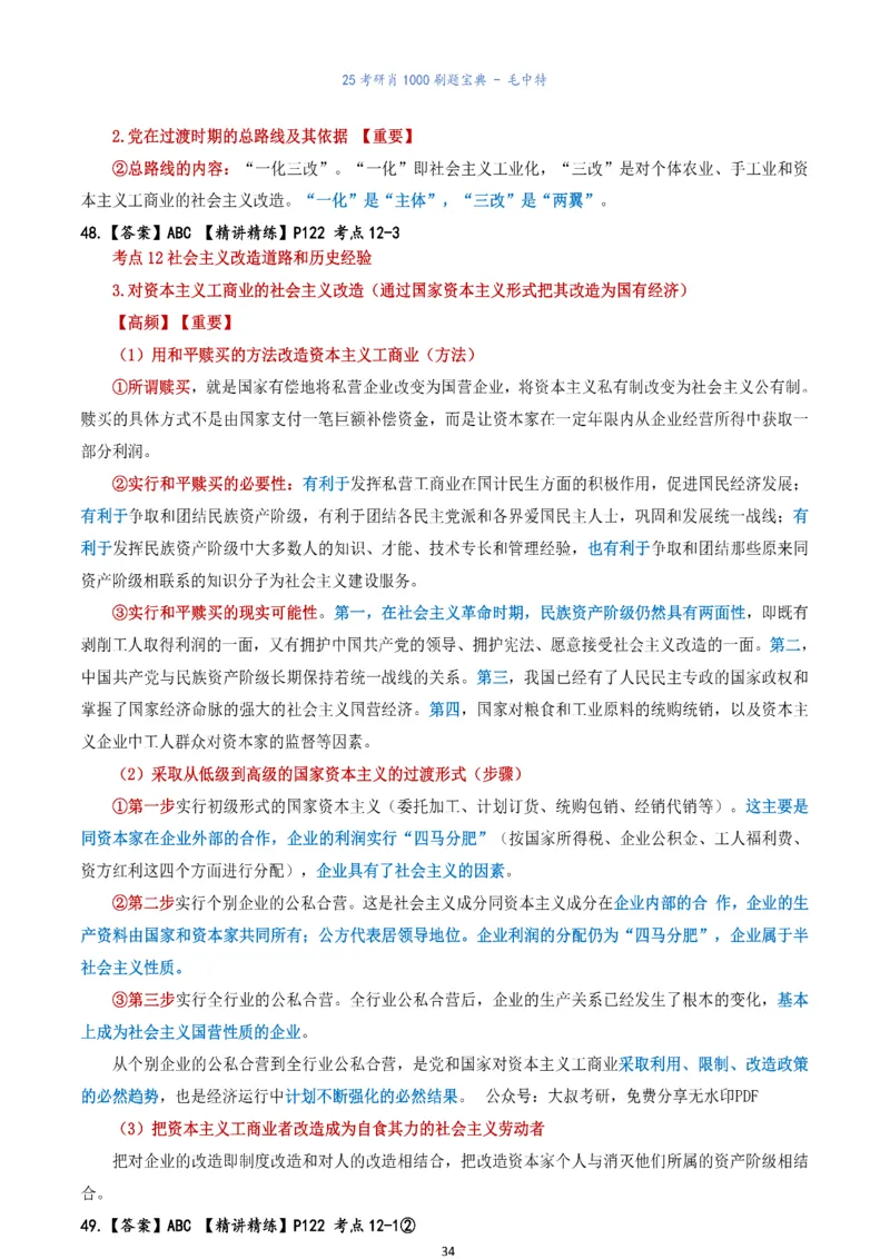 肖1000题刷题宝典-毛中特_2026考公资料_（49）政治理论合集_政治理论合集_2025考研政治pdf（笔记）_肖秀荣考研政治_25肖1000题《刷题宝典》