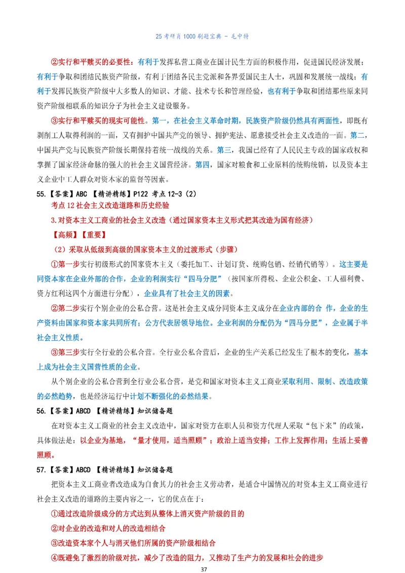 肖1000题刷题宝典-毛中特_2026考公资料_（49）政治理论合集_政治理论合集_2025考研政治pdf（笔记）_肖秀荣考研政治_25肖1000题《刷题宝典》