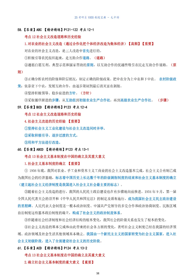 肖1000题刷题宝典-毛中特_2026考公资料_（49）政治理论合集_政治理论合集_2025考研政治pdf（笔记）_肖秀荣考研政治_25肖1000题《刷题宝典》