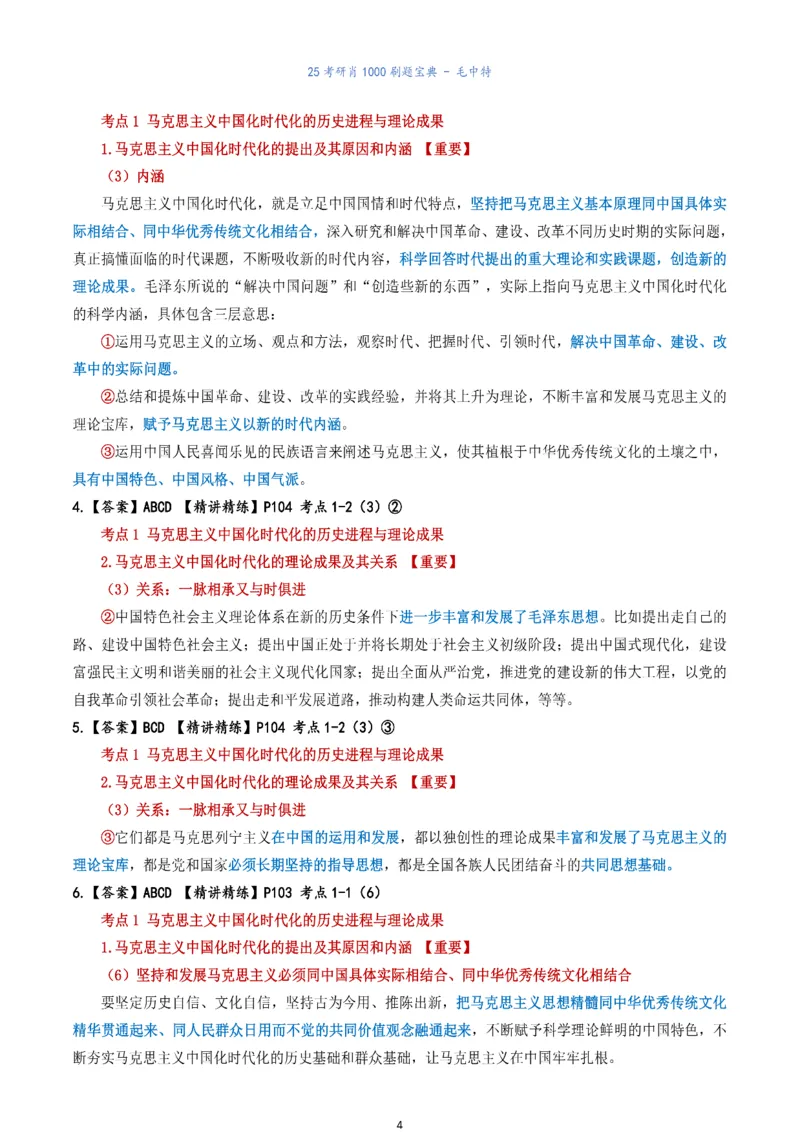 肖1000题刷题宝典-毛中特_2026考公资料_（49）政治理论合集_政治理论合集_2025考研政治pdf（笔记）_肖秀荣考研政治_25肖1000题《刷题宝典》