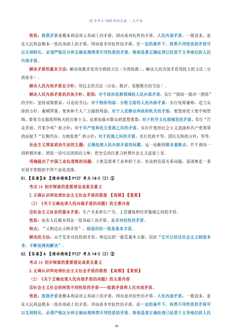 肖1000题刷题宝典-毛中特_2026考公资料_（49）政治理论合集_政治理论合集_2025考研政治pdf（笔记）_肖秀荣考研政治_25肖1000题《刷题宝典》