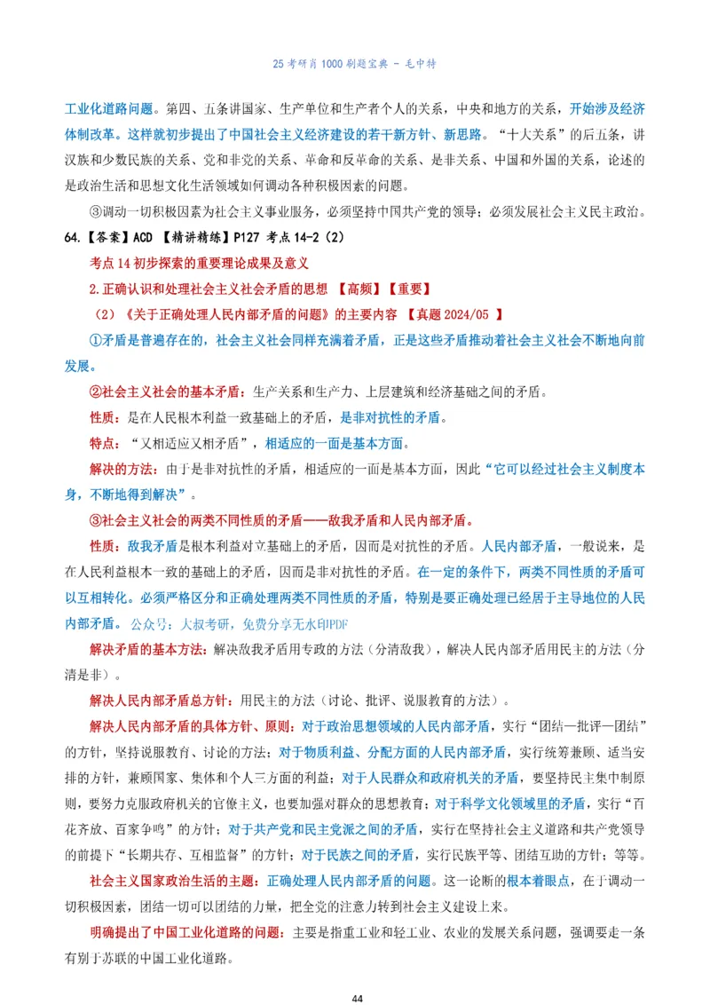 肖1000题刷题宝典-毛中特_2026考公资料_（49）政治理论合集_政治理论合集_2025考研政治pdf（笔记）_肖秀荣考研政治_25肖1000题《刷题宝典》