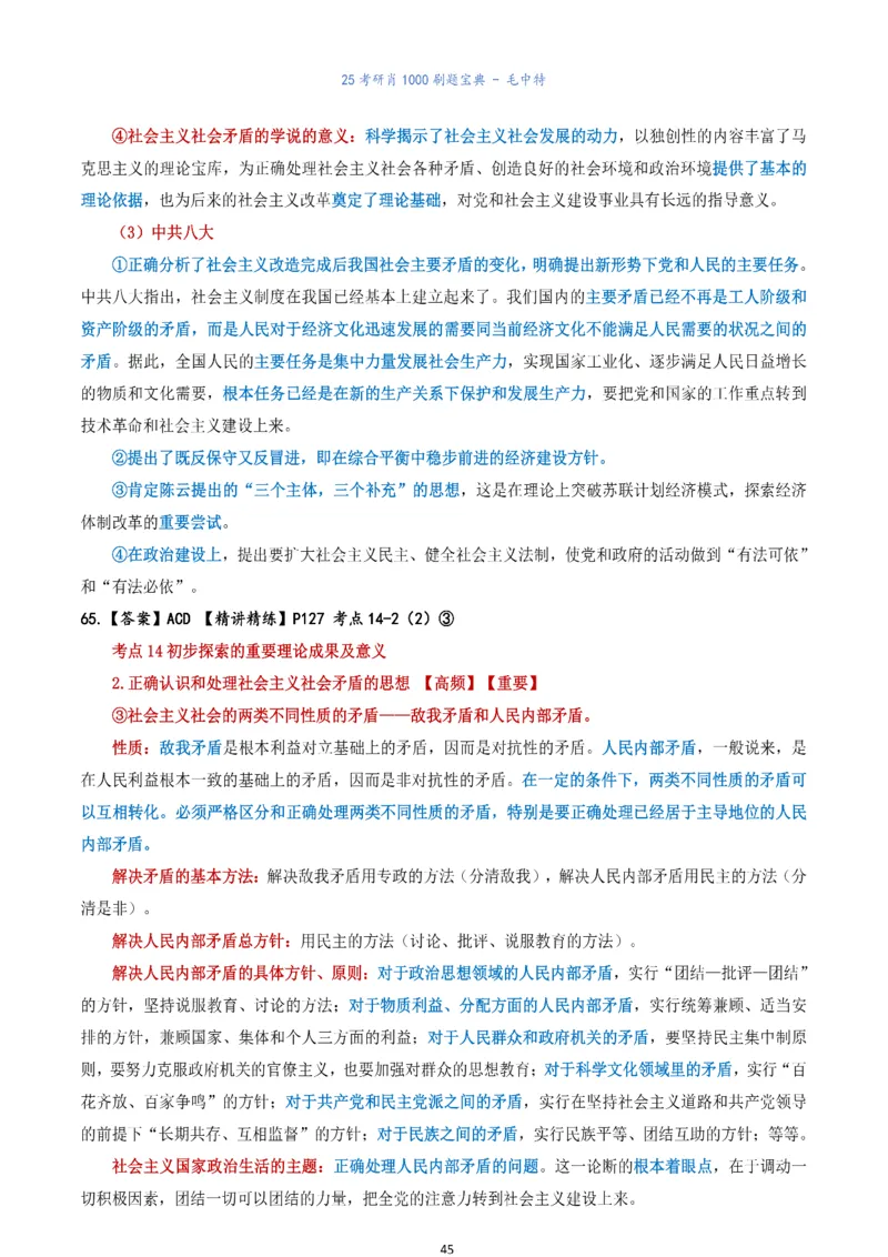 肖1000题刷题宝典-毛中特_2026考公资料_（49）政治理论合集_政治理论合集_2025考研政治pdf（笔记）_肖秀荣考研政治_25肖1000题《刷题宝典》