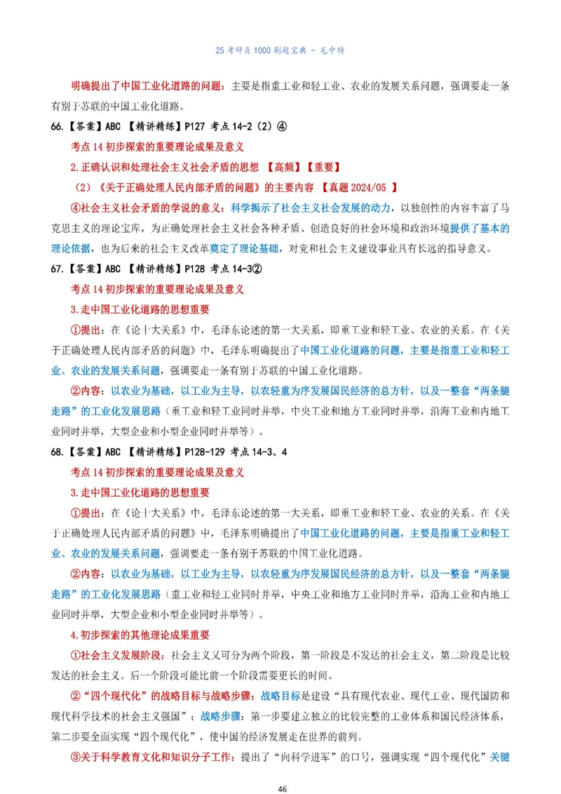 肖1000题刷题宝典-毛中特_2026考公资料_（49）政治理论合集_政治理论合集_2025考研政治pdf（笔记）_肖秀荣考研政治_25肖1000题《刷题宝典》