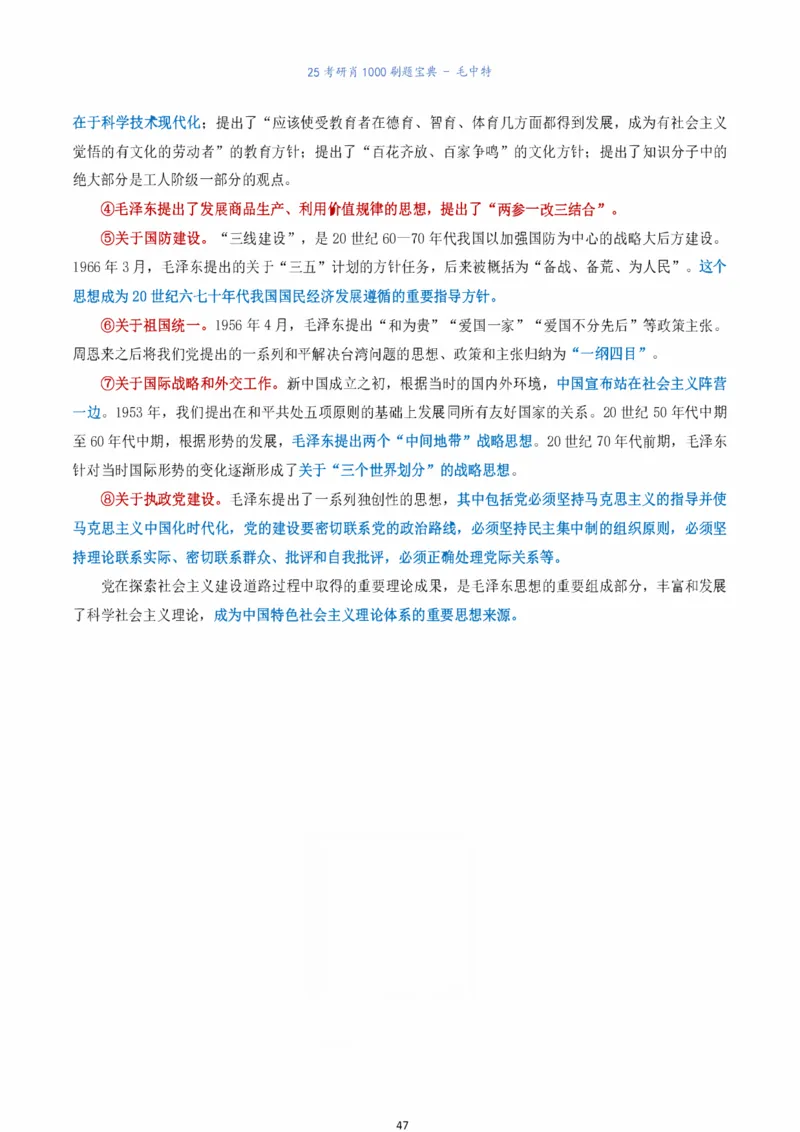 肖1000题刷题宝典-毛中特_2026考公资料_（49）政治理论合集_政治理论合集_2025考研政治pdf（笔记）_肖秀荣考研政治_25肖1000题《刷题宝典》