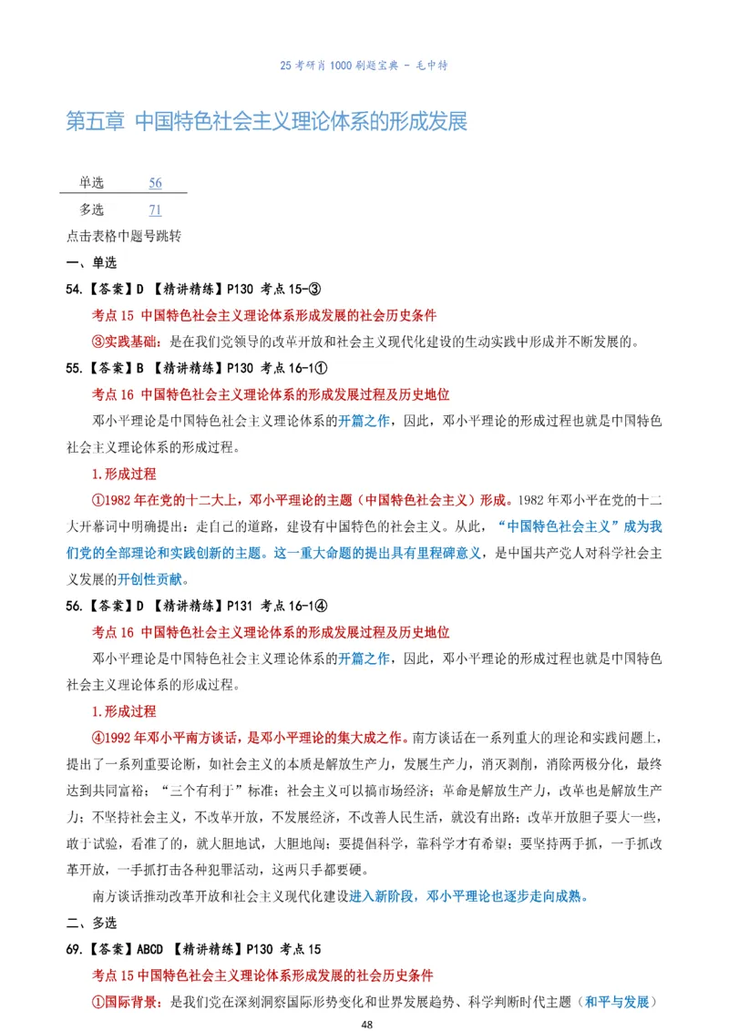 肖1000题刷题宝典-毛中特_2026考公资料_（49）政治理论合集_政治理论合集_2025考研政治pdf（笔记）_肖秀荣考研政治_25肖1000题《刷题宝典》