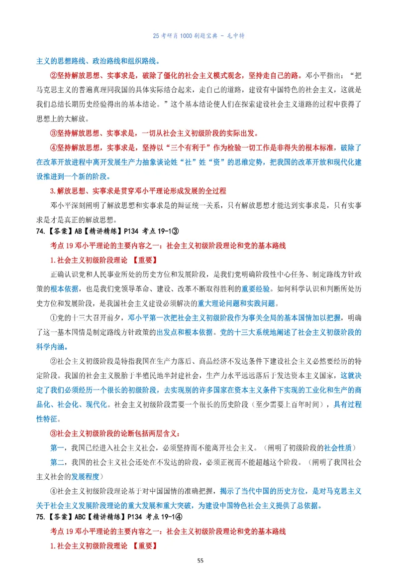肖1000题刷题宝典-毛中特_2026考公资料_（49）政治理论合集_政治理论合集_2025考研政治pdf（笔记）_肖秀荣考研政治_25肖1000题《刷题宝典》