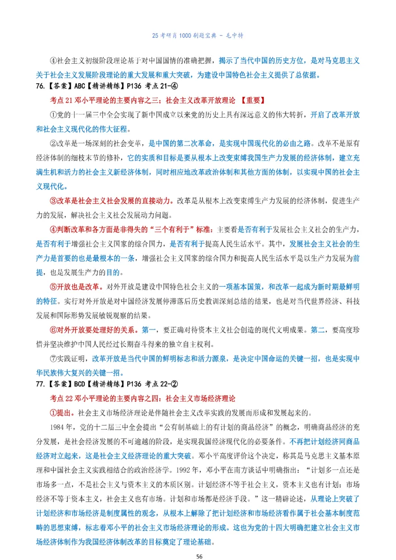 肖1000题刷题宝典-毛中特_2026考公资料_（49）政治理论合集_政治理论合集_2025考研政治pdf（笔记）_肖秀荣考研政治_25肖1000题《刷题宝典》