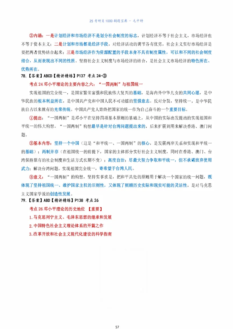 肖1000题刷题宝典-毛中特_2026考公资料_（49）政治理论合集_政治理论合集_2025考研政治pdf（笔记）_肖秀荣考研政治_25肖1000题《刷题宝典》
