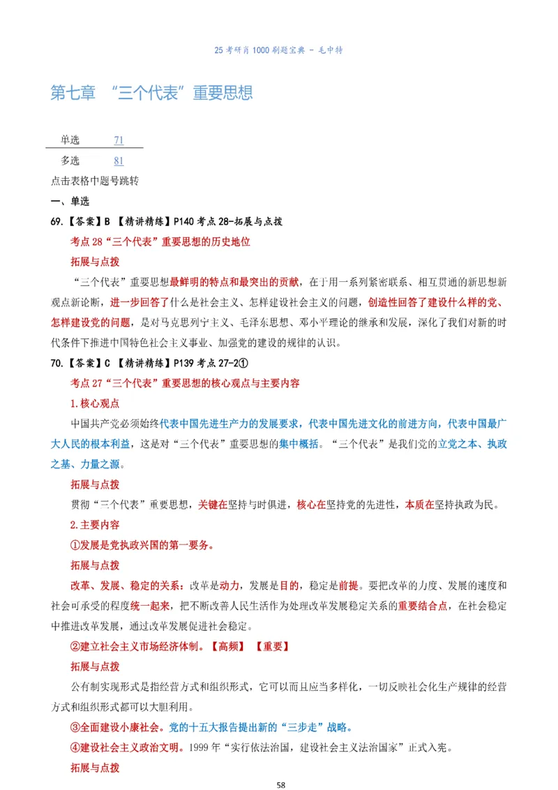 肖1000题刷题宝典-毛中特_2026考公资料_（49）政治理论合集_政治理论合集_2025考研政治pdf（笔记）_肖秀荣考研政治_25肖1000题《刷题宝典》