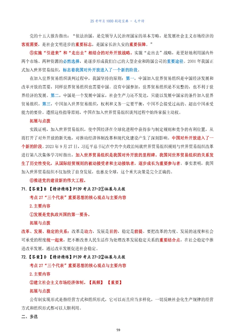 肖1000题刷题宝典-毛中特_2026考公资料_（49）政治理论合集_政治理论合集_2025考研政治pdf（笔记）_肖秀荣考研政治_25肖1000题《刷题宝典》
