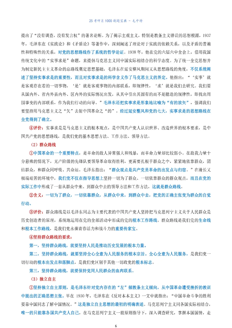 肖1000题刷题宝典-毛中特_2026考公资料_（49）政治理论合集_政治理论合集_2025考研政治pdf（笔记）_肖秀荣考研政治_25肖1000题《刷题宝典》