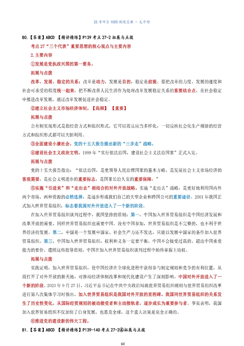 肖1000题刷题宝典-毛中特_2026考公资料_（49）政治理论合集_政治理论合集_2025考研政治pdf（笔记）_肖秀荣考研政治_25肖1000题《刷题宝典》