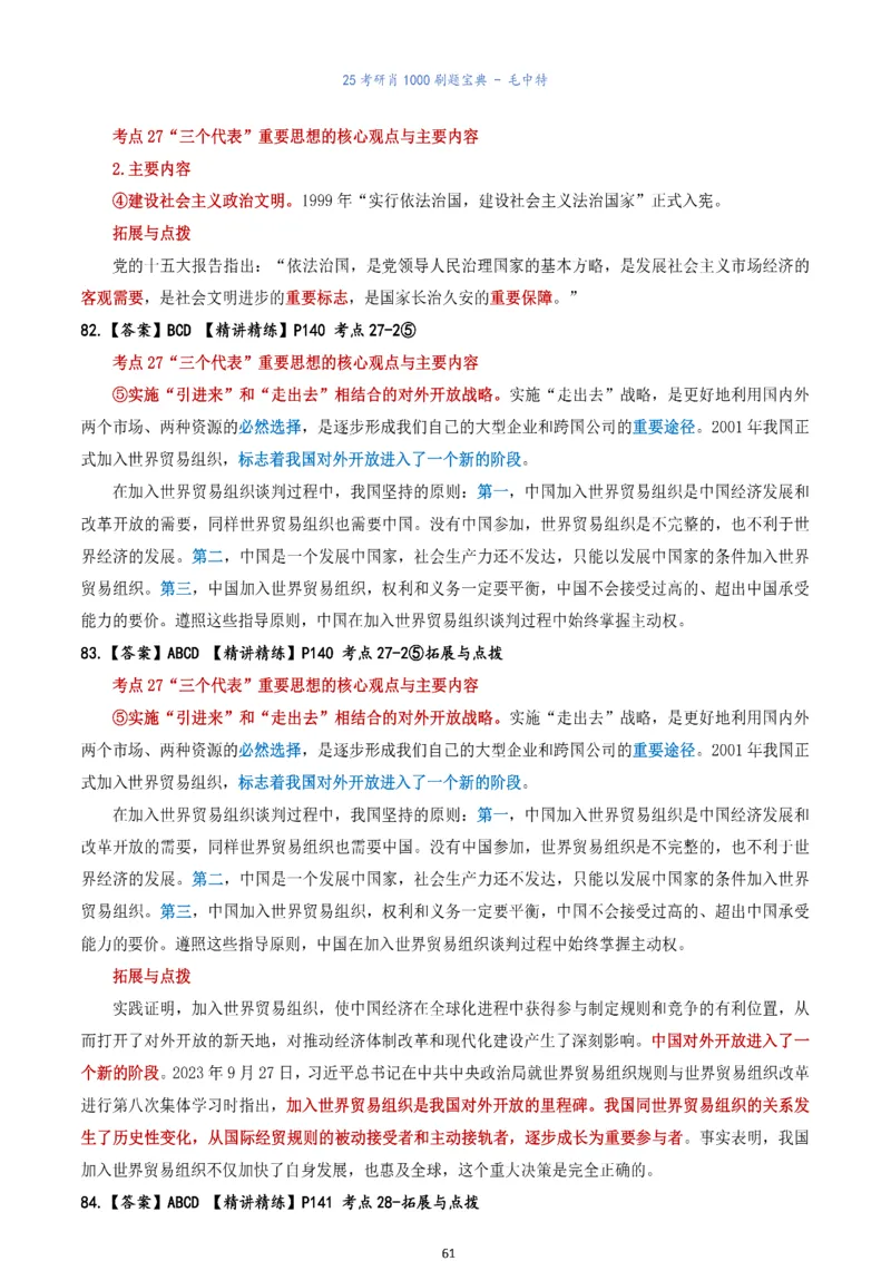 肖1000题刷题宝典-毛中特_2026考公资料_（49）政治理论合集_政治理论合集_2025考研政治pdf（笔记）_肖秀荣考研政治_25肖1000题《刷题宝典》