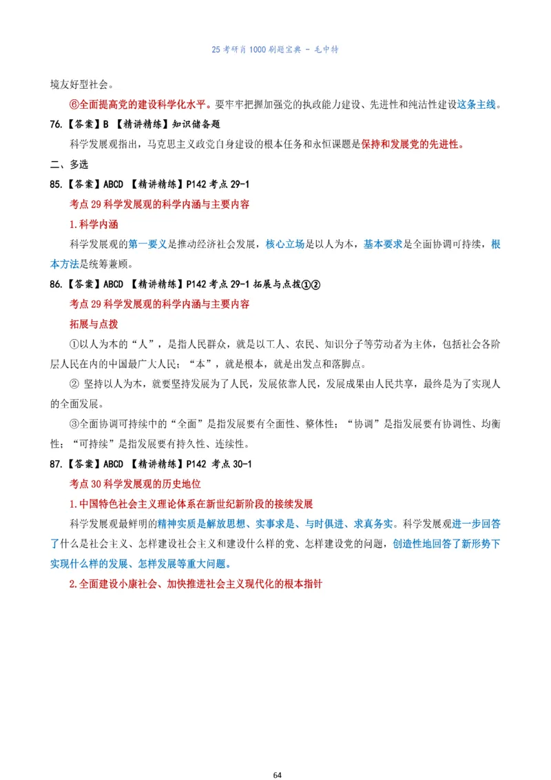 肖1000题刷题宝典-毛中特_2026考公资料_（49）政治理论合集_政治理论合集_2025考研政治pdf（笔记）_肖秀荣考研政治_25肖1000题《刷题宝典》