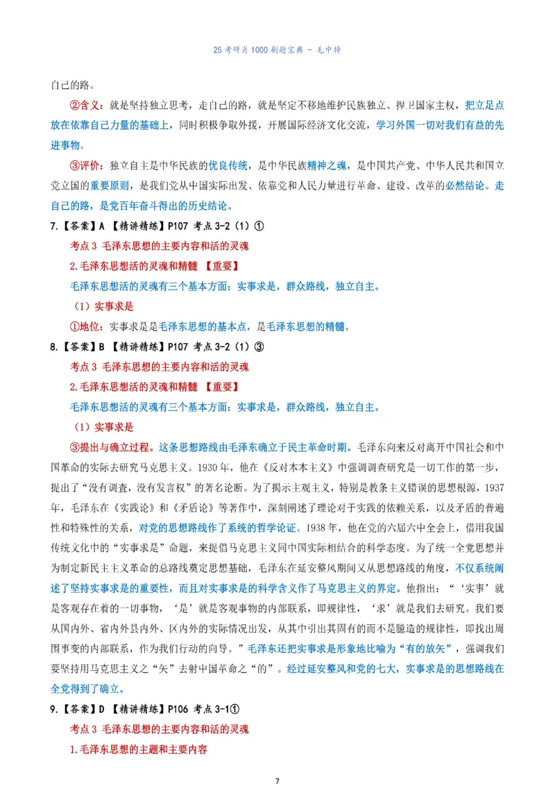 肖1000题刷题宝典-毛中特_2026考公资料_（49）政治理论合集_政治理论合集_2025考研政治pdf（笔记）_肖秀荣考研政治_25肖1000题《刷题宝典》