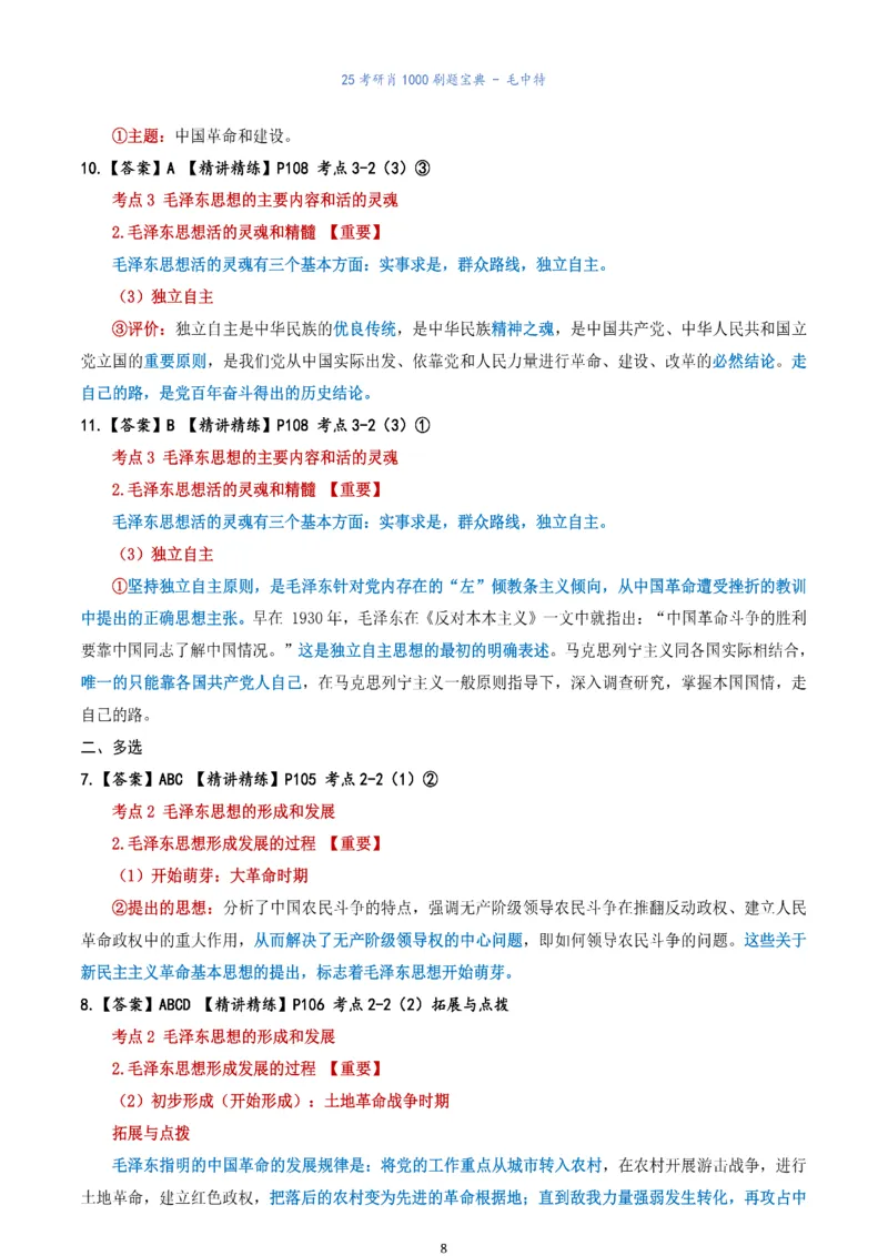 肖1000题刷题宝典-毛中特_2026考公资料_（49）政治理论合集_政治理论合集_2025考研政治pdf（笔记）_肖秀荣考研政治_25肖1000题《刷题宝典》