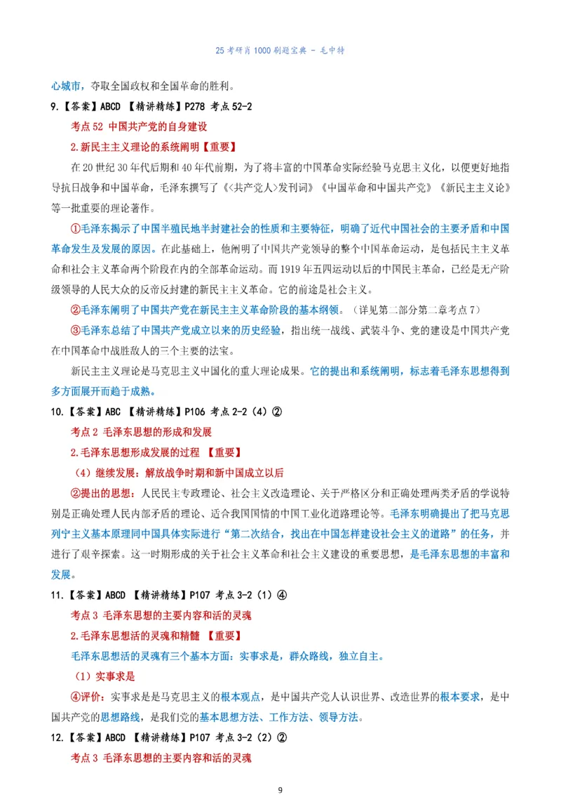 肖1000题刷题宝典-毛中特_2026考公资料_（49）政治理论合集_政治理论合集_2025考研政治pdf（笔记）_肖秀荣考研政治_25肖1000题《刷题宝典》