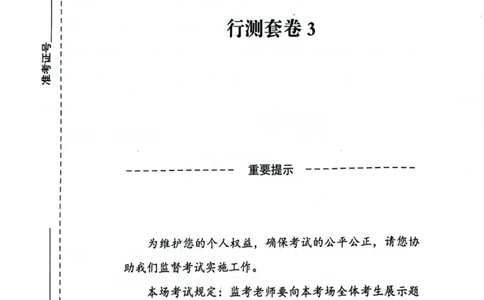行测套卷3_2026考公资料_（05）超格_行测申论2025超格合集(行测&申论&政治理论)_套卷2025国考超格8套卷（含视频讲解）_套卷题本+答案解析合集_行测