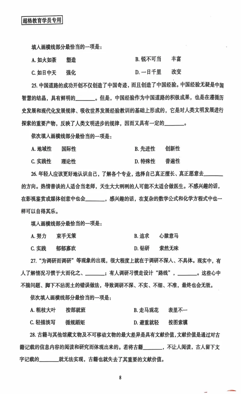 行测套卷3_2026考公资料_（05）超格_行测申论2025超格合集(行测&申论&政治理论)_套卷2025国考超格8套卷（含视频讲解）_套卷题本+答案解析合集_行测