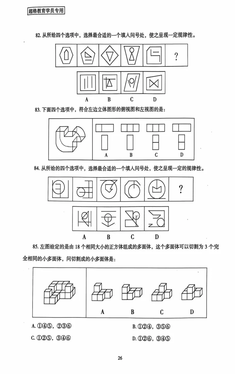 行测套卷3_2026考公资料_（05）超格_行测申论2025超格合集(行测&申论&政治理论)_套卷2025国考超格8套卷（含视频讲解）_套卷题本+答案解析合集_行测