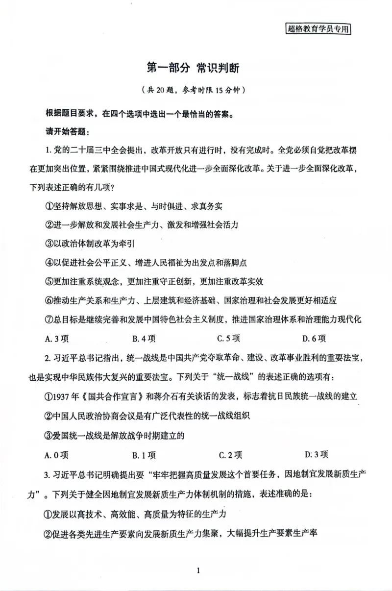 行测套卷3_2026考公资料_（05）超格_行测申论2025超格合集(行测&申论&政治理论)_套卷2025国考超格8套卷（含视频讲解）_套卷题本+答案解析合集_行测