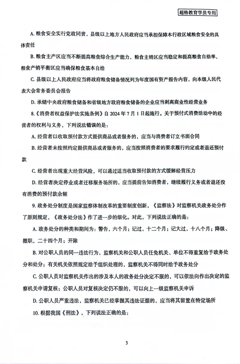 行测套卷3_2026考公资料_（05）超格_行测申论2025超格合集(行测&申论&政治理论)_套卷2025国考超格8套卷（含视频讲解）_套卷题本+答案解析合集_行测