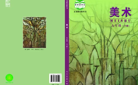 人美版9年级美术下册高清教材主编：杨力_4-教培资料-26年最新资料-同步更新_初中高中教资_03科三专项（进去保存报考的学科即可）_102025初中科目（全）电子教材