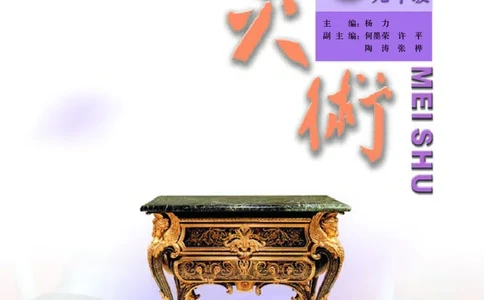 人美版9年级美术下册高清教材主编：杨力_4-教培资料-26年最新资料-同步更新_初中高中教资_03科三专项（进去保存报考的学科即可）_102025初中科目（全）电子教材