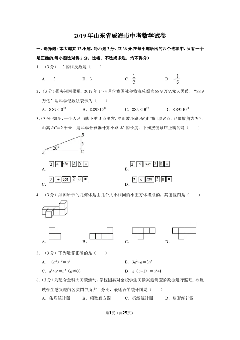 2019年山东省威海市中考数学试卷_中考真题_2.数学中考真题2015-2024年_地区卷_山东省_山东威海数学10-23