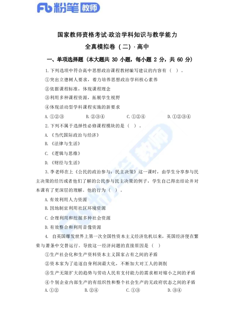 国家教师资格证考试&middot;政治学科全真模拟卷&middot;高中（二）_4-教培资料-26年最新资料-同步更新_科一科二电子资料合集中小幼（笔记真题知识点汇总等）文件多，按需保存_01西米合集